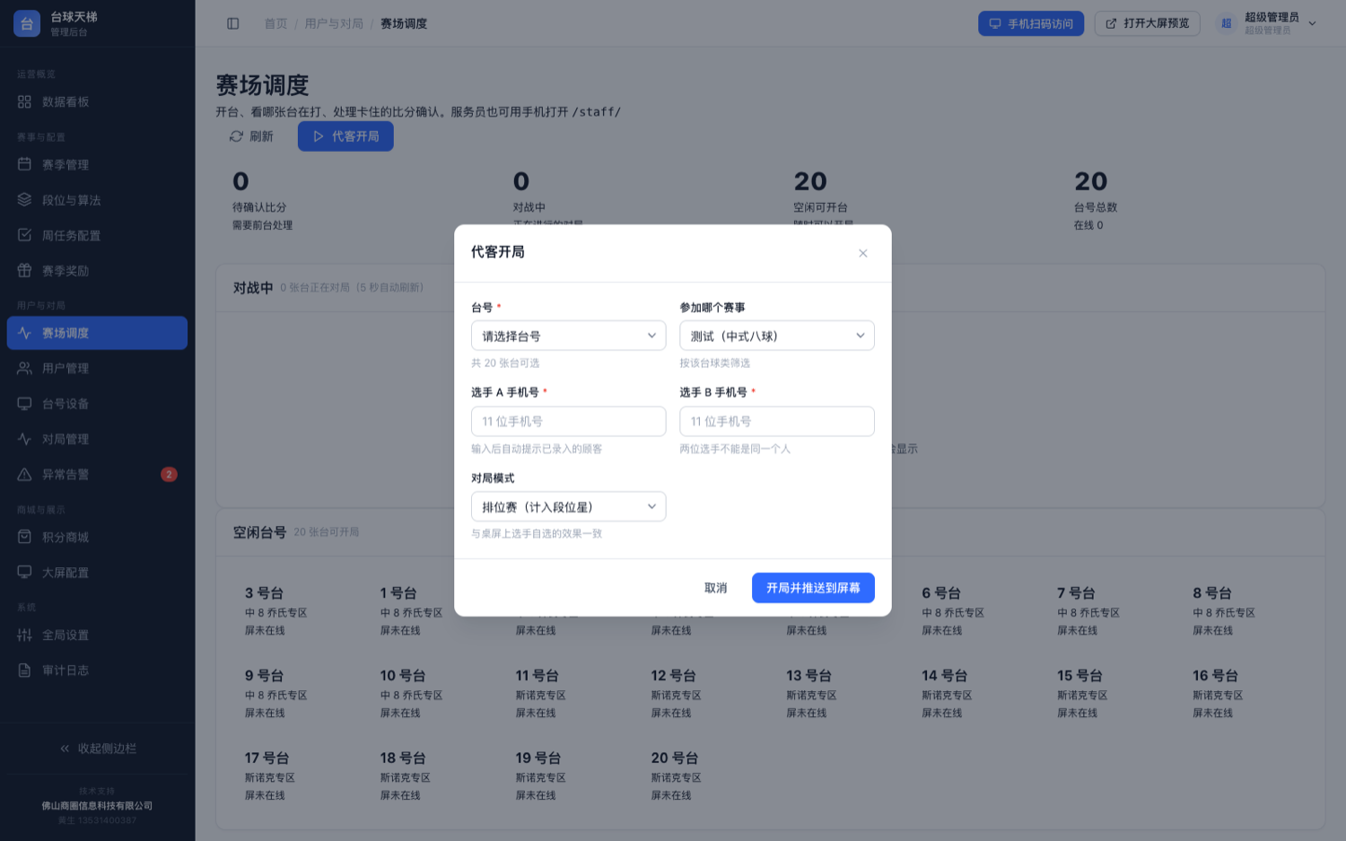 开台派台