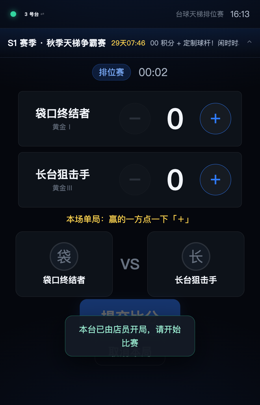 桌屏：开台计时与记分
